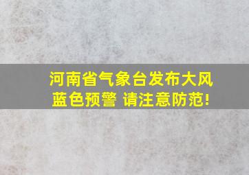 河南省气象台发布大风蓝色预警 请注意防范!